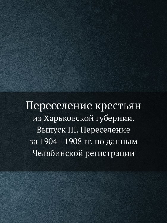 Переселение крестьян из Харьковской губернии