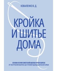 Кройка и шитье дома