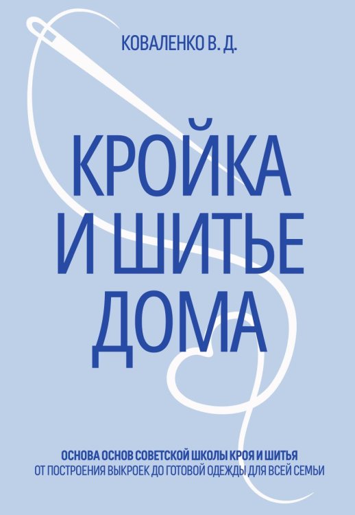 Обложка книги «Кройка и шитье дома» — Коваленко В. Д., ISBN 9785524065834