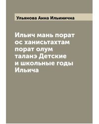 Ильич мань порат ос ханисьтахтам порат олум таланэ Детские и школьные годы Ильича