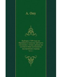Выборы 1789 года во Франции и наказы третьего сословия с точки зрения их соответствия истинному настроению страны