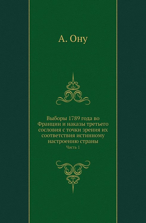 Выборы 1789 года во Франции и наказы третьего сословия с точки зрения их соответствия истинному настроению страны