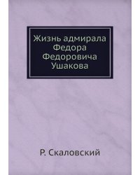 Жизнь адмирала Федора Федоровича Ушакова
