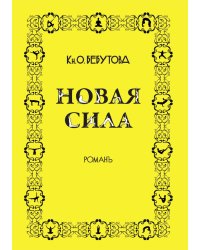 Новая сила