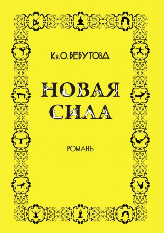 Новая сила Новая сила