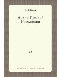 Архив Русской Революции