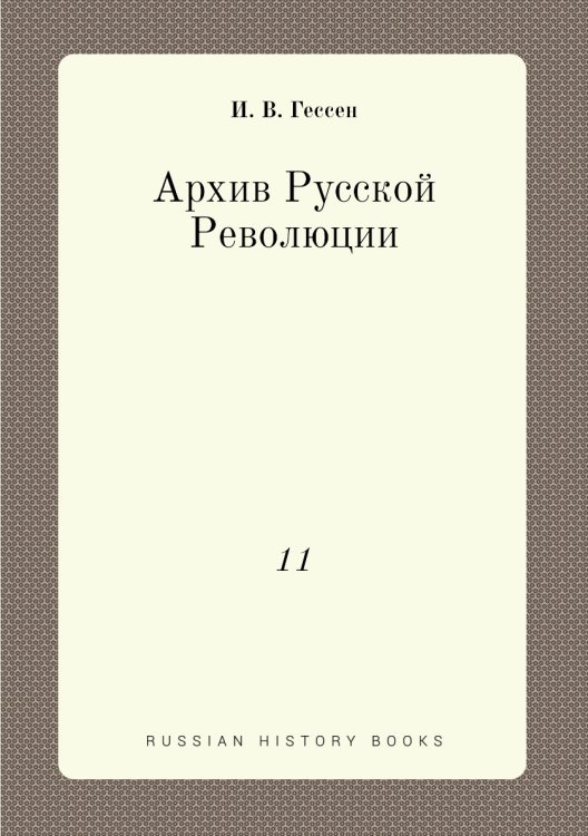 Архив Русской Революции