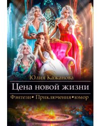 Цена новой жизни