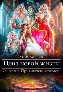 Обложка книги «Цена новой жизни» — Юлия Кажанова, ISBN 9785524035035