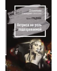 Актриса на роль подозреваемой