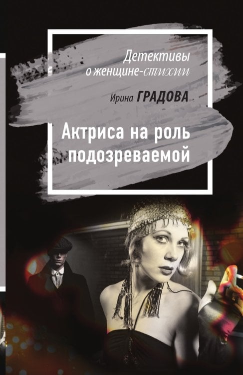 Обложка книги «Актриса на роль подозреваемой» — Градова Ирина, ISBN 9785041830519