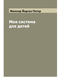 Моя система для детей