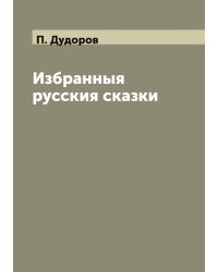 Избранныя русския сказки