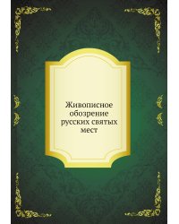 Живописное обозрение русских святых мест