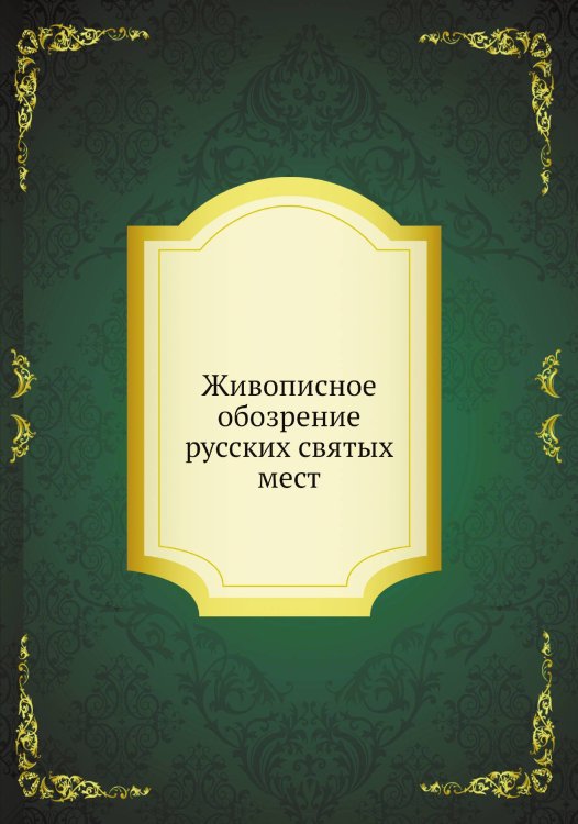 Живописное обозрение русских святых мест