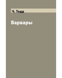 Варвары