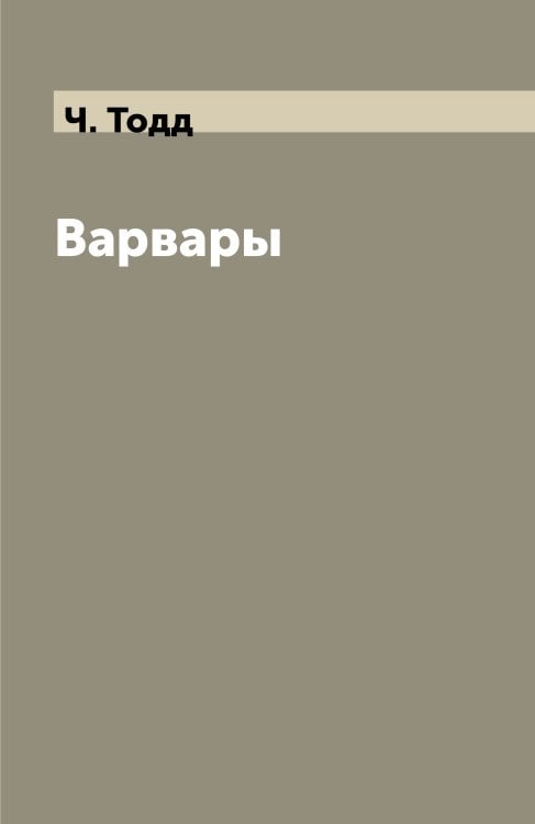 Варвары