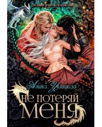 Не потеряй меня