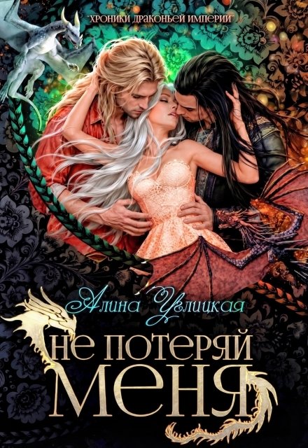 Обложка книги «Не потеряй меня» — Алина Углицкая, ISBN 9785524054753