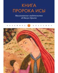 Книга пророка Исы
