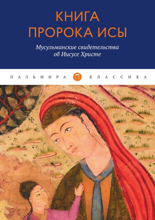 Обложка книги «Книга пророка Исы» — Не указан, ISBN 9785517028303