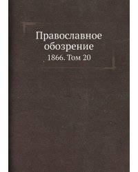 Православное обозрение