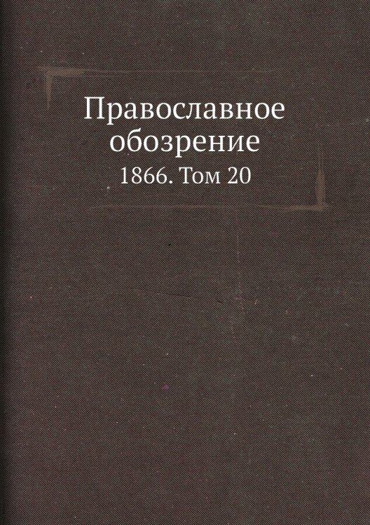 Православное обозрение