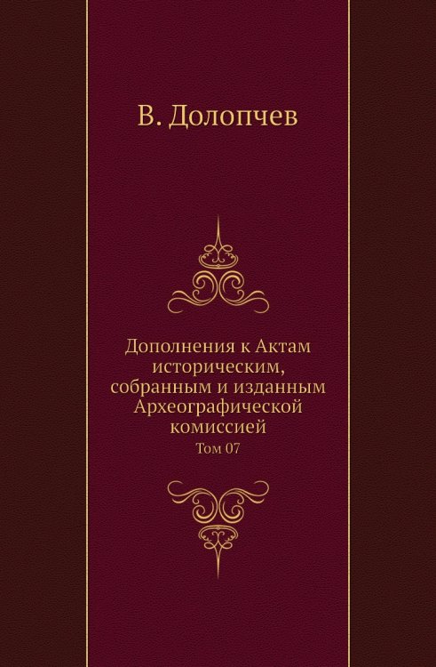 Дополнения к Актам историческим, собранным и изданным Археографической комиссией