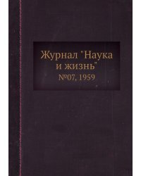Журнал "Наука и жизнь"