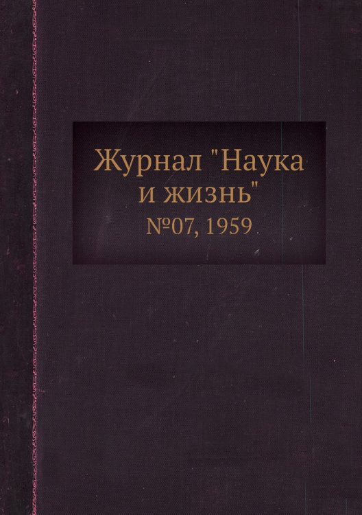 Обложка книги «Журнал "Наука и жизнь"», ISBN 9785458594233