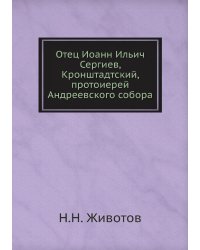 Отец Иоанн Ильич Сергиев, Кронштадтский, протоиерей Андреевского собора