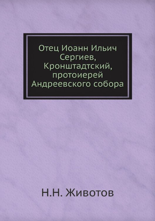 Отец Иоанн Ильич Сергиев, Кронштадтский, протоиерей Андреевского собора