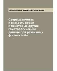 Свертываемость и вязкость крови и некоторые другие гематологические данные при различных формах зоба