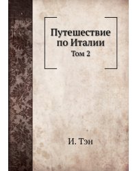 Путешествие по Италии