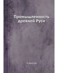 Промышленность древней Руси