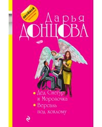 Дед Снегур и Морозочка. Версаль под хохлому