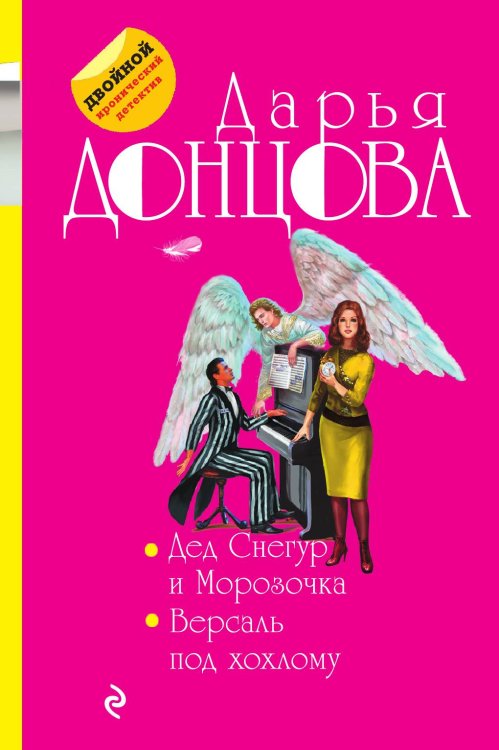 Дед Снегур и Морозочка. Версаль под хохлому Обложка книги «Дед Снегур и Морозочка. Версаль под хохлому» — Донцова Дарья Аркадьевна, ISBN 9785041830212