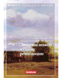 Дюжина ножей в спину революции