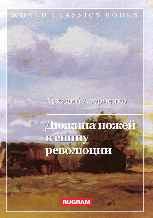 Обложка книги «Дюжина ножей в спину революции» — Аркадий Аверченко, ISBN 9785521767267