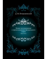 Новое исследование о происхождении феодального строя