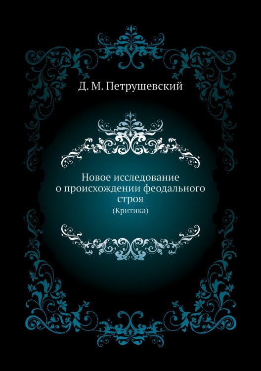 Новое исследование о происхождении феодального строя