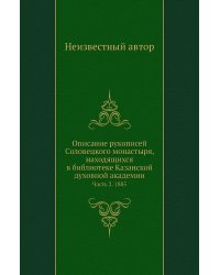 Описание рукописей Соловецкого монастыря, находящихся в библиотеке Казанской духовной академии