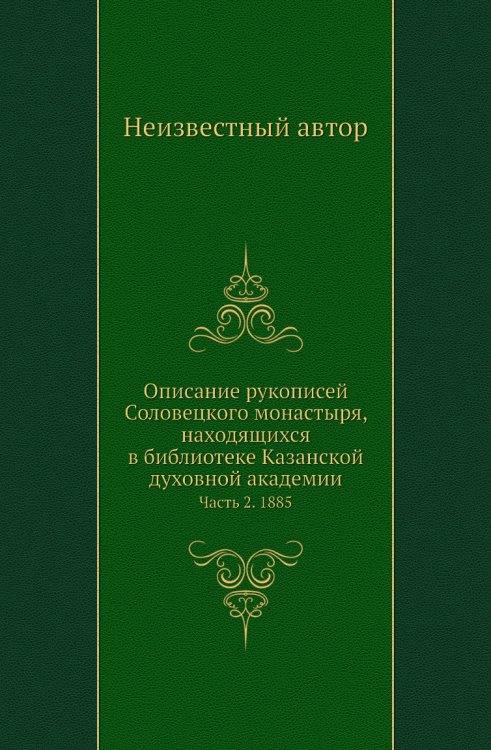 Описание рукописей Соловецкого монастыря, находящихся в библиотеке Казанской духовной академии