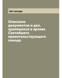 Описание документов и дел, хранящихся в архиве Святейшего правительствующего синода