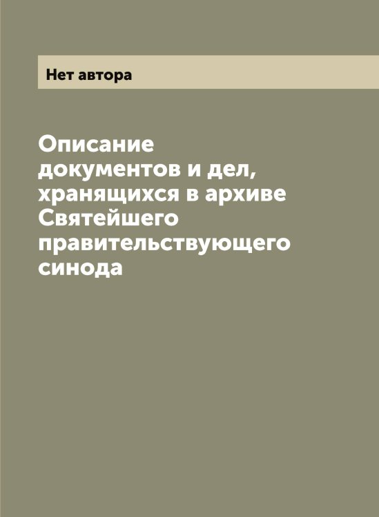 Обложка книги «Описание документов и дел, хранящихся в архиве Святейшего правительствующего синода» — Нет автора, ISBN 9785519833752