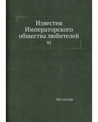 Известия Императорского общества любителей