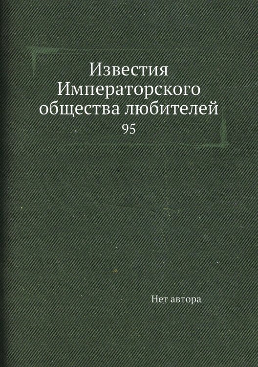 Известия Императорского общества любителей