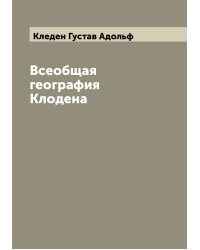 Всеобщая география Клодена