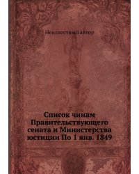 Список чинам Правительствующего сената и Министерства юстиции По 1 янв. 1849