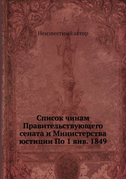 Список чинам Правительствующего сената и Министерства юстиции По 1 янв. 1849